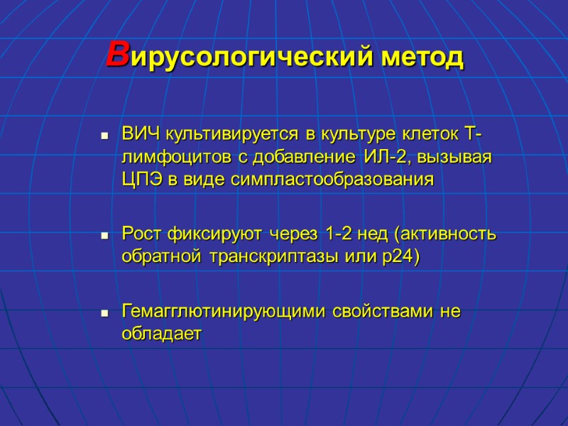 Вирусологический метод ВИЧ культивируется в культуре клеток Т-лимфоцитов с добавление ИЛ-2, вызывая ЦПЭ в